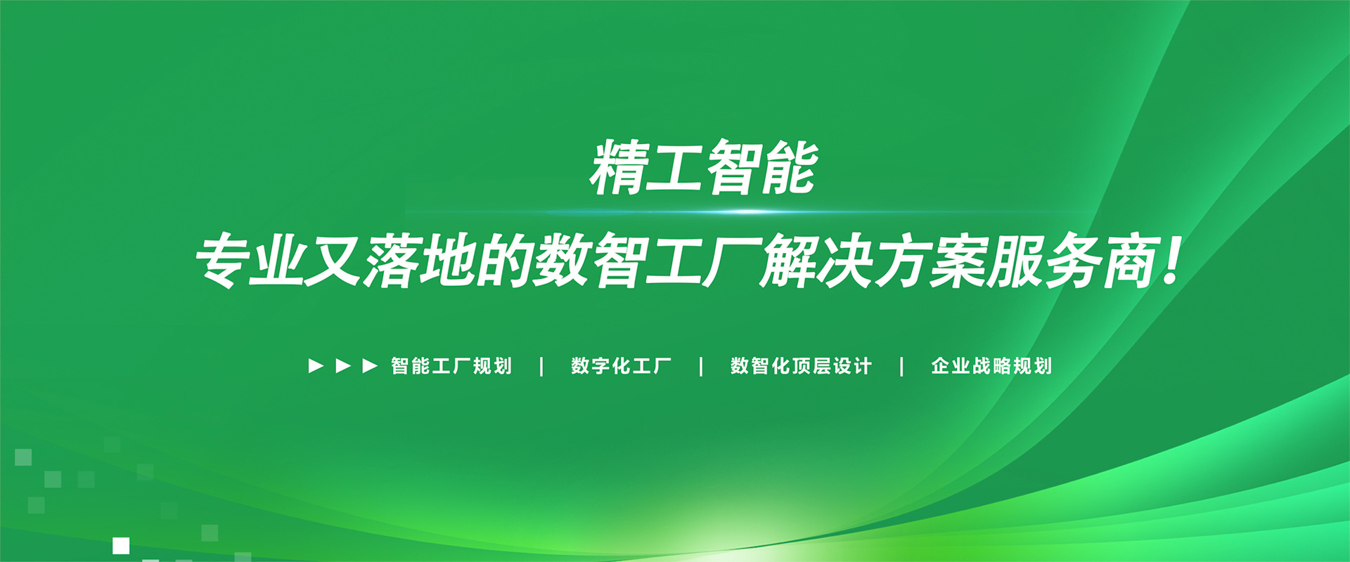 智能工厂